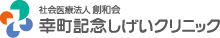 幸町記念しげいクリニック