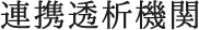 連携透析機関