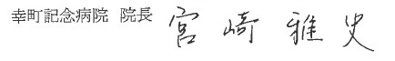 幸町記念病院 院長 宮﨑 雅史
