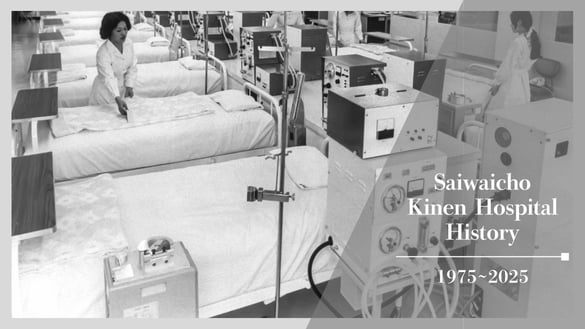 幸町記念病院のあゆみ