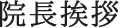 院長挨拶