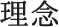 理念